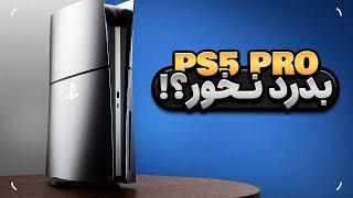 چرا به پلی استیشن ۵ پرو نیازی نداریم  PS5 Pro