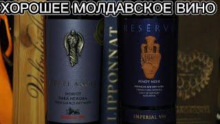 Молдавское вино МерлоРара Нягрэ и Пино Нуар от IMPERIAL VIN.