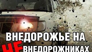 Легковушки по бездорожью - #БольшеЖогова