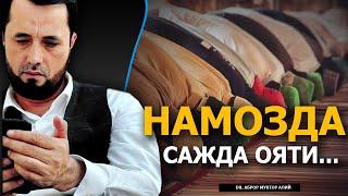 НАМОЗДА САЖДА ОЯТИ ЎҚИЛСА... - DR. АБРОР МУХТОР АЛИЙ