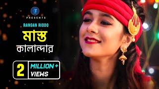 Mast Qalandar মাস্ত কালান্দার  Rangan Riddo  Akash Mahmud  New Bangla Song  Star T Music