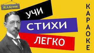 И.А. Бунин  Первый снег  Зимним холодом пахнуло  Учи стихи легко  Аудио Стихи Слушать Онлайн