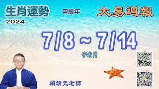 2024年 每週生肖運勢【 大易週報】 陽曆 0708 0714｜辛未月｜大易命理頻道｜賴靖元 老師｜片尾運勢排行榜｜CC 字幕