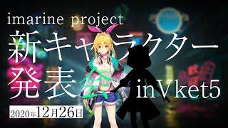 新章アイマリンプロジェクト 新キャラクター発表会inVKET5