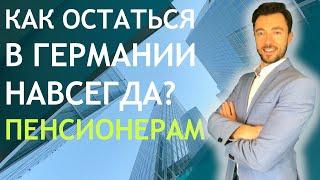 КАК ОСТАТЬСЯ В ГЕРМАНИИ НАВСЕГДА? ПЕНСИОНЕРАМ