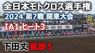 下田丈凱旋５｜IA1 ヒート3｜2024全日本モトクロス選手権 第7戦