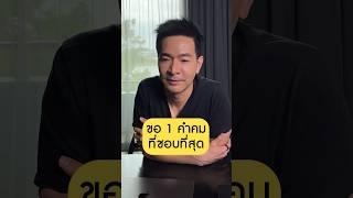 1 คำคม ที่ชอบที่สุด   Shorts  Paul Pattarapon