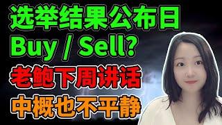 下周交易指南！NaNa说美股2024.11.01