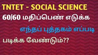 TET HOW TO GET 6060 MARKS IN SOCIAL SCIENCE TET TIPS TO SCORE HIGH MARKS  TNTET