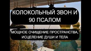 КОЛОКОЛЬНЫЙ ЗВОН И 90 ПСАЛОМ