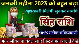 Singh Rashi? सिंह राशि वालों साल 2023 का जनवरी कैसे रहेगा आपका। अगर जिंदगी ना बदल जाए फिर कहना।