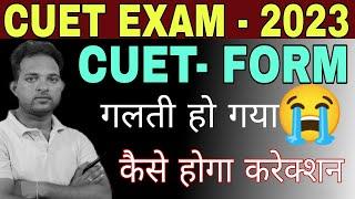 Cuet Form me correction kaise   Cuet Application Form Correction Window update 2023