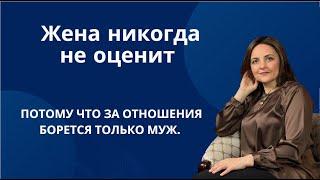 Жена никогда не оценит как сильно вкладывается муж.  Пока не потеряет -не поймет. Про Петю и Катю