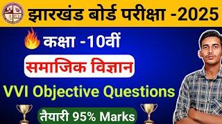 Class 10th Social Science VVI objective question JAC Board class 10th social science VVI question