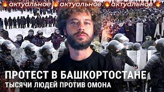 Протесты в Башкирии стычки с ОМОНом аресты и обвинения Украины  Новости России