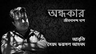 জীবনানন্দ দাশের কবিতা অন্ধকার। আবৃত্তি সৈয়দ ফয়সল আহমদ