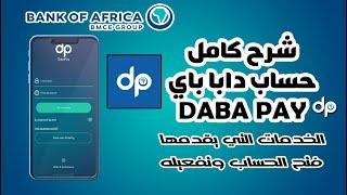 شرح كامل لحساب دابا باي DABA PAY بنك إفريقيا BANK OF AFRICA BMCE فتح الحساب والخدمات التي يقدمها