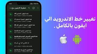 تغيير خط الاندرويد الي ايفون بالكامل  Font ios