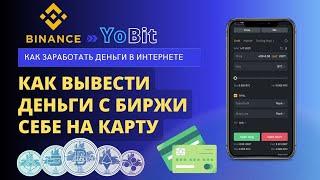 КАК ВЫВЕСТИ ДЕНЬГИ С БИРЖИ BINANCE  YOBIT СЕБЕ  НА КАРТУ