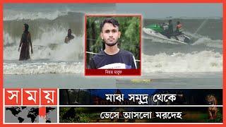 ২ দিন পর উদ্ধার হলো নিখোঁজ মারুফের দেহ  Coxs Bazar Incident  Sinking Incident  Somoy TV