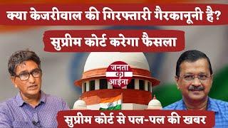 क्या केजरीवाल की गिरफ्तारी गैरकानूनी? सुप्रीम कोर्ट करेगा फैसला  Arvind Kejriwal  Supreme Court