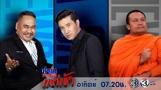 วิเคราะห์กระแสแรงในรอบสัปดาห์ ในมุมทางโลกและทางธรรม  EP.3  19 พ.ย. 60  โหนกระแสแต่เช้า