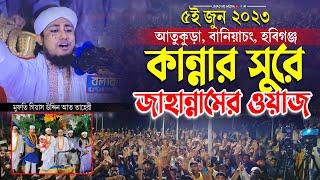 ৫ই জুন আতকুড়া হবিগঞ্জে কান্নার সুরে জাহান্নামের ওয়াজ মুফতি গিয়াস উদ্দিন তাহেরি Taheri new waz 2023