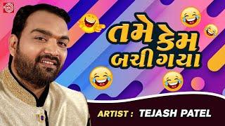 Tame Kem Bachi Gaya  Tejash Patel  New Gujarati Comedy 2023  Gujarati Jokes  Tejash Patel Jokes