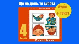 Розділ 4 — Що не день то субота  П. Маар  Аудіокнига + текст  від «Вухо»