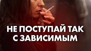 КАК НЕЛЬЗЯ ВЕСТИ СЕБЯ С ЗАВИСИМЫМ ЧЕЛОВЕКОМ?  Клиника Online