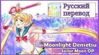 Sailor Moon OP RUS cover Usagi Kaioh - Moonlight Densetsu TV-size Harmony Team