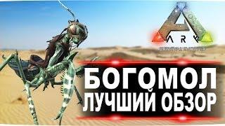 Богомол Mantis в АРК. Лучший обзор приручение и способности  в ark.