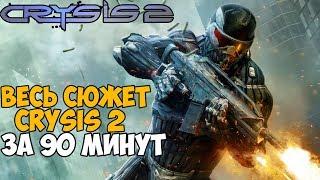 Самое быстрое прохождение Crysis 2 - Мировой Рекорд Crysis 2