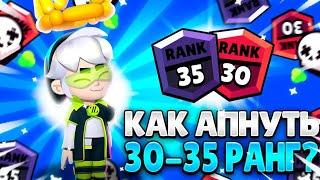 АПНУЛ 4-35 РАНГА В СОЛО ШД + ГАЙД КАК ИГРАТЬ НА ВЫСОКИХ КУБКАХ?