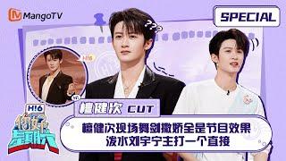 #檀健次 CUT：檀健次现场舞剑撒娇全是节目效果 泼水刘宇宁主打一个直接