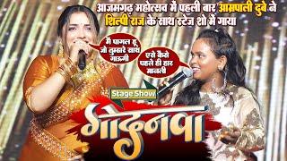 #Amrapali_Dubey#Shilpi_Raj - पहली बार आम्रपाली दुबे ने शिल्पी राज के साथ_आजमगढ़ महोत्सव मे स्टेज गाया