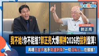 【下班瀚你聊】我不給你不能搶?郭正亮大爆賴神2026的拔刺盤算再曝王金平出手助盧刺朱?一句沒私心...在酸誰?2024-08-07 Ep.193 @TheStormMedia