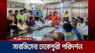 ঢাকেশ্বরী মন্দির পরিদর্শন করলেন ছাত্র আন্দোলনের সমন্বয়ক সারজিস আলম  Dhakesshori Visit  Jamuna TV