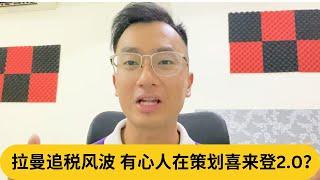 魏总出面澄清：安华答应处理！拉曼危机，有心人在策划喜来登2.0？｜阿耀闲聊政治