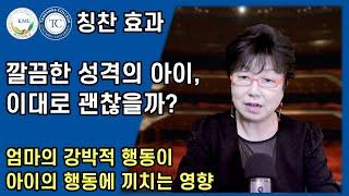 깔끔한 성격의 아이 어떻게 해야 할까?  엄마의 강박적 행동이 아이의 행동에 끼치는 영향  눈으로 읽는 아이의 습관을 바꾸는 칭찬 효과  국민대 허영림 교수