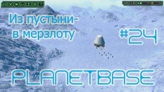 Planetbase русская версия прохождение на русском #24 Из пустыни - в мерзлоту