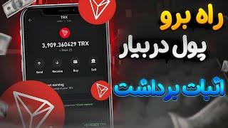 راه برو هر ده دقیقه 9$ بگیر + اثبات برداشت  کسب درآمد دلاری  ارز دیجیتال رایگان