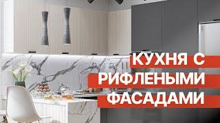 Матовая кухня с рифлеными фасадами Евро Лайн — тренд 2023  Кухня Виват