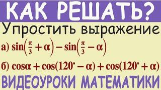 Упростить тригонометрическое выражение на формулы сложения cosα+cos120-α+cos120+α. Алгебра 10 кл