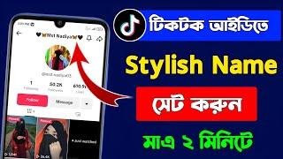 টিকটক আইডিতে স্টাইলিশ নাম লেখুন  Tiktok Stylish Name 2024  How to Make Tiktok Name Stylish Font