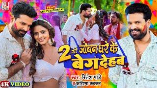 #Video जोबन धरे के दुगो बेग देहब  #Ritesh Pandey #Karishma Kakkar - Ft.Shilpi Raghwani  Holi Song