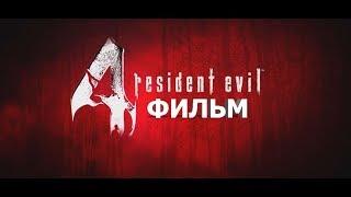 Фильм Обитель зла 4 HD ЗОМБИ БОЕВИК  ИГРОФИЛЬМ RESIDENT EVIL