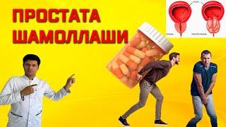 Простатит. Простата шамоллаши Давоси ва Оқибатлари . Мурожаат +998900083878 #самарканд  простата