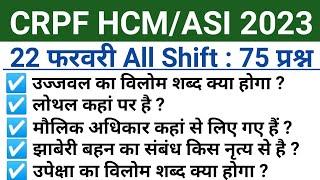 CRPF HCM 22 February All Shift Question  crpf hcm 22 february 3rd 2nd & 1st shift exam analysis