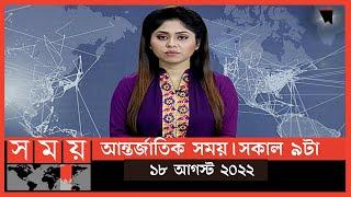 আন্তর্জাতিক সময়  সকাল ৯টা  ১৮ আগস্ট  ২০২২  Somoy TV International Bulletin 9amInternational News